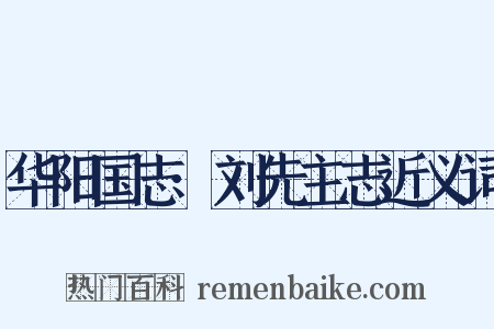 华阳国志·刘先主志近义词是什么意思的图片